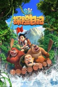 熊出没之探险日记 poster