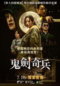 鬼剑奇兵 poster