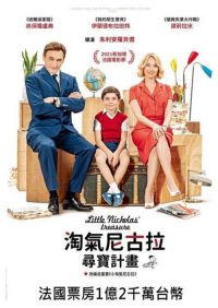 小淘气尼古拉的宝藏 poster