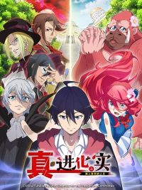 进化之实 踏上胜利的人生 poster