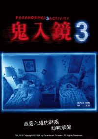 灵动：鬼影实录3 poster