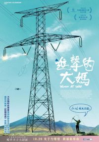 战中女人 poster
