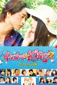 一吻定情电影版2：大学篇 poster