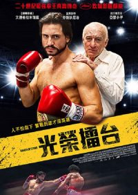 顽石之拳 poster