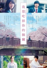 我想吃掉你的胰脏 poster