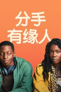 分手有缘人 poster