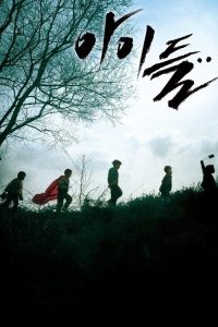 孩子们 poster