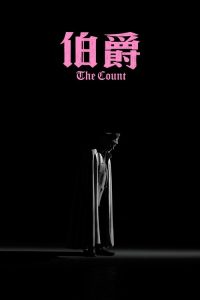 伯爵 poster
