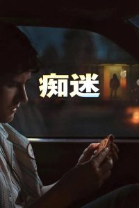痴迷 poster