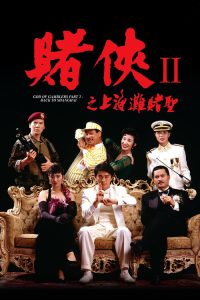 赌侠II之上海滩赌圣 poster