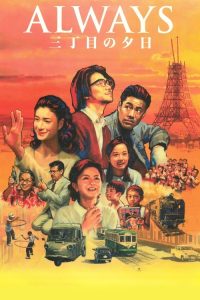 永远的三丁目的夕阳 poster