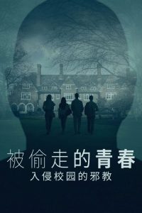 被偷走的青春：入侵校园的邪教 poster