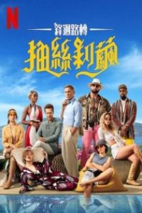 利刃出鞘2：抽丝剥茧 poster