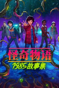 Stranger Things: Tales from '85 poster