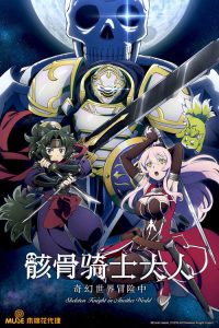 骸骨骑士大人异世界冒险中 poster