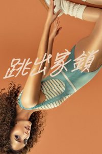 健身世界 poster