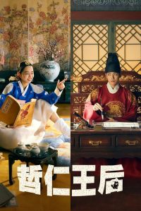 哲仁王后 poster