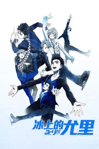 冰上的尤里 poster