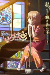 花开伊吕波剧场版：甜蜜的家 poster