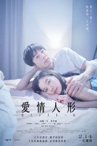 爱情人偶 poster