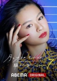 别被狼女所欺骗 poster