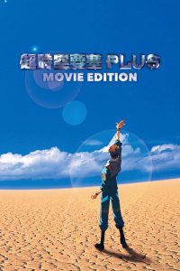 超时空要塞Plus 剧场版 poster