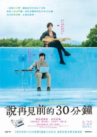 告别前的30分钟 poster