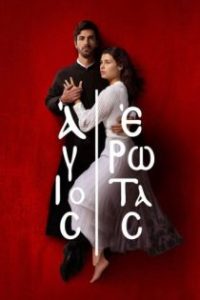 Άγιος Έρωτας poster