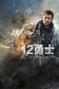 12勇士 poster