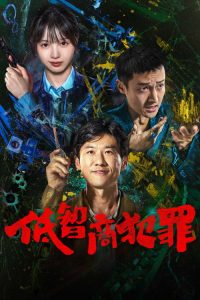 低智商犯罪 poster
