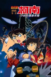 名侦探柯南：计时引爆摩天楼 poster