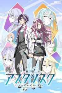 学战都市Asterisk poster