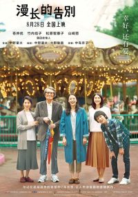 漫长的告别 poster