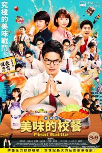 美味的校餐 剧场版