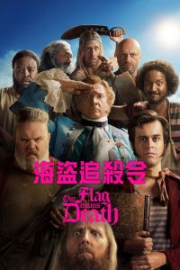 海盗旗升起 poster