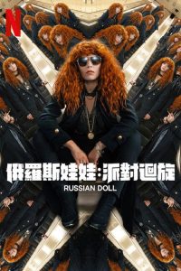 轮回派对 poster
