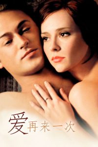 爱再来一次 poster