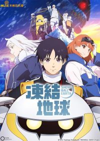 冻结地球 poster