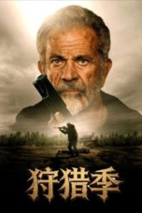 狩猎季 poster
