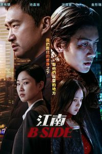 江南B-Side poster