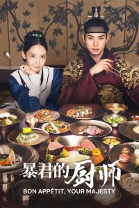 暴君的厨师 poster