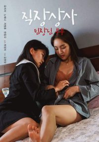 직장상사: 팀장님 부부 poster