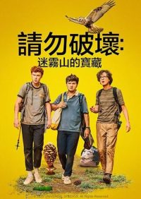 求别毁：雾山夺藏 poster