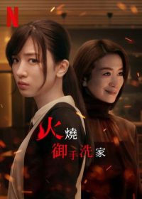 火烧御手洗家 poster