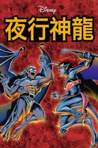 夜行神龙 poster