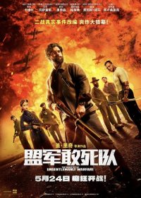 盟军敢死队 poster