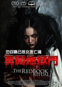 红书召魔2：地狱之门 poster