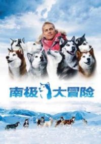 南极大冒险 poster
