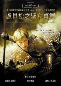 圣女贞德 poster