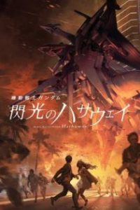 机动战士高达 闪光的哈萨维 poster